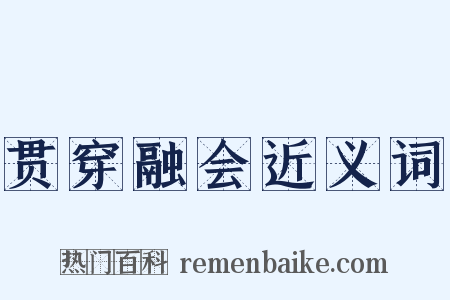 贯穿融会近义词是什么意思的图片